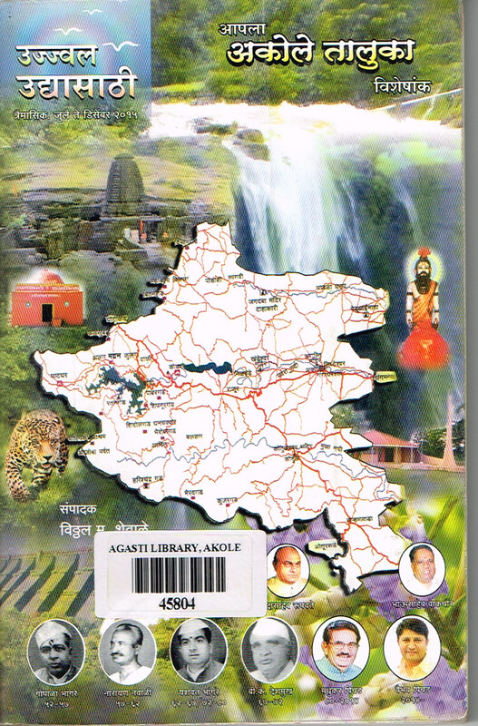 उज्ज्वल उद्यासाठी त्रैमासिक: आपला अकोले तालुका विशेषांक,जुलै-डिसेंबर २०१५
