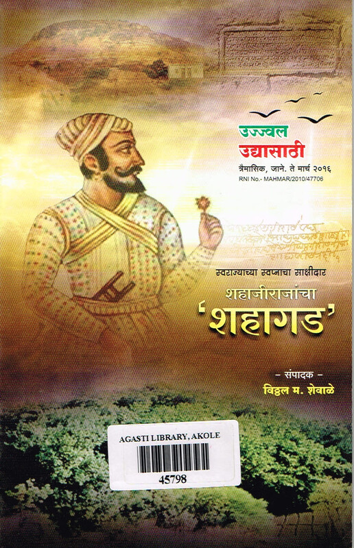 उज्ज्वल उद्यासाठी त्रैमासिक: स्वराज्याच्या स्वप्नाचा साक्षीदार शहाजीराजांचा शहागड, जानेवारी ते मार्च २०१६