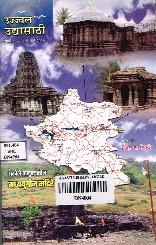 उज्ज्वल उद्यासाठी त्रैमासिक: अकोले तालुक्यातील मध्ययुगीन मंदिरे,जानेवारी-मार्च २०१९
