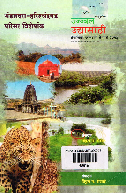 उज्ज्वल उद्यासाठी त्रैमासिक: भंडारदरा-हरीश्चंद्रगड परिसर विशेषांक,जानेवारी ते मार्च २०१३