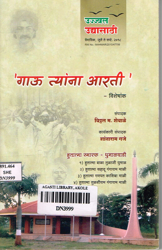 उज्ज्वल उद्यासाठी त्रैमासिक:  गाऊ त्यांना आरती विशेषांक, जुलै-सप्टेंबर २०१८