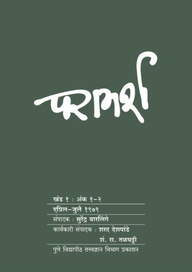 परामर्श खंड १ अंक १-२ (एप्रिल-जुलै १९७९)