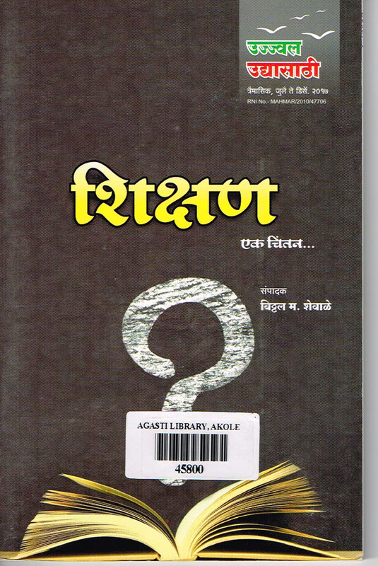 उज्ज्वल उद्यासाठी त्रैमासिक: शिक्षण:एक चिंतन,जुलै-डिसेंबर २०१७