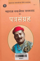 महाराजा सयाजीराव गायकवाड:भारतीय साहित्याचे निर्माते