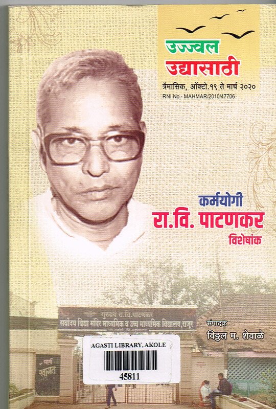 उज्ज्वल उद्यासाठी त्रैमासिक: कर्मयोगी रा.वी.पाटणकर विशेषांक,ऑक्टोबर-मार्च २०२०