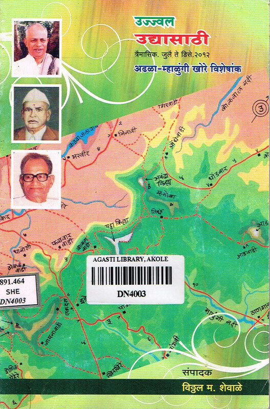 उज्ज्वल उद्यासाठी त्रैमासिक: आढळा-म्हाळुंगी खोरे विशेषांक,जुलै-डिसेंबर २०१२