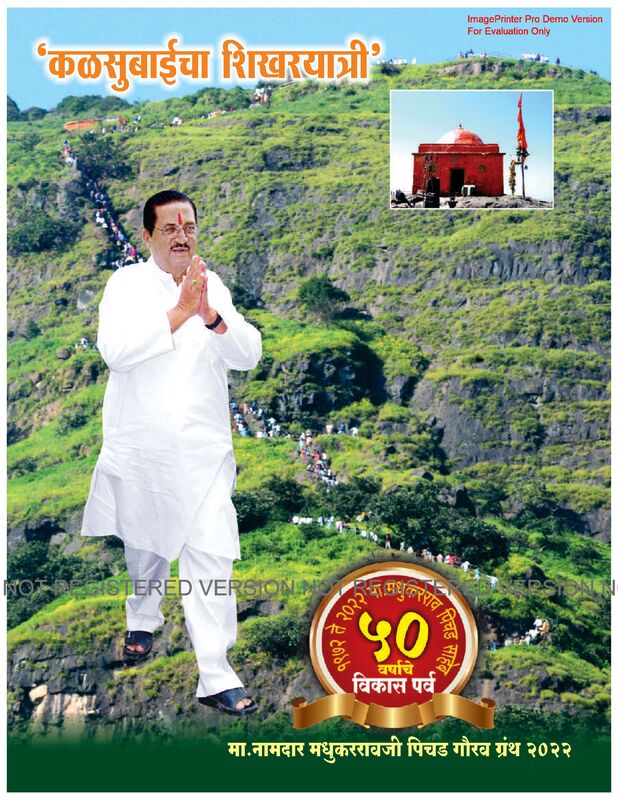 कळसुबाईचा शिखरयात्री स्व.मधुकरराव पिचड साहेब  गौरव ग्रंथ