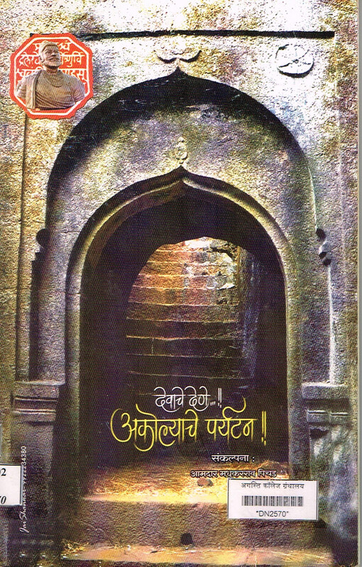 देवाचे देणे :अकोल्याचे पर्यटन