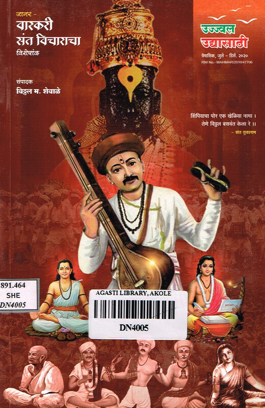 उज्ज्वल उद्यासाठी त्रैमासिक: जागर वारकरी संत विचाराचा विशेषांक,जुलै- डिसेंबर २०२०