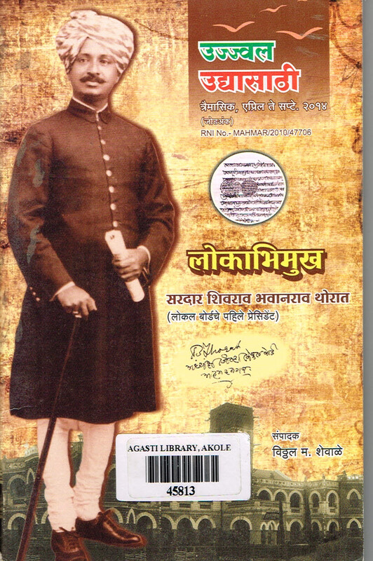 उज्ज्वल उद्यासाठी त्रैमासिक: लोकाभिमुख सरदार शिवराव भवानराव थोरात (लोकल बोर्डाचे पहिले प्रेसिडेंट),एप्रिल-सप्टेंबर २०१४