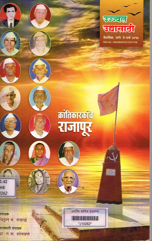 उज्ज्वल उद्यासाठी त्रैमासिक: क्रांतिकारकांचे राजापूर,जानेवारी ते मार्च २०१७