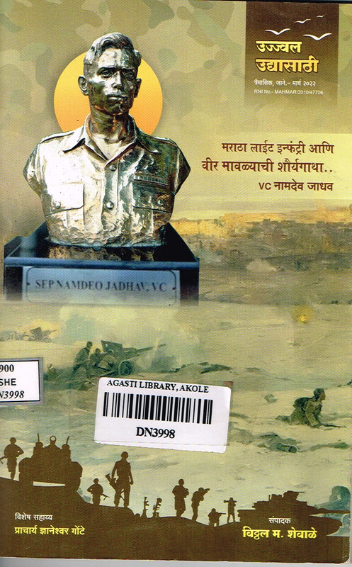 उज्ज्वल उद्यासाठी त्रैमासिक: मराठा लाईट इन्फंट्री आणि वीर मावळ्याची शौर्यगाथा VC नामदेव जाधव,जानेवारी-मार्च २०२२