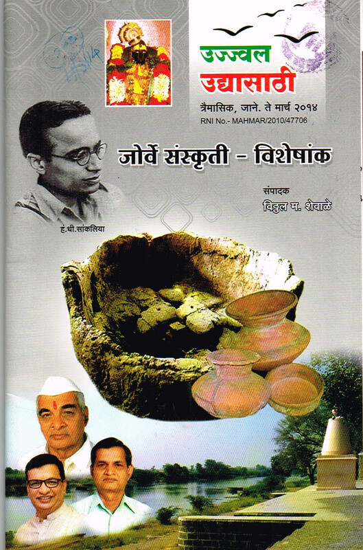 उज्ज्वल उद्यासाठी त्रैमासिक: जोर्वे संस्कृती-विशेषांक,जानेवारी-मार्च २०१४
