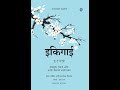 पुस्तक परिचय - इकिगाई - हेक्टर गार्सिया आणि फ्रान्सेस्क मिरालेस - अनुवाद - प्रसाद ठापरे