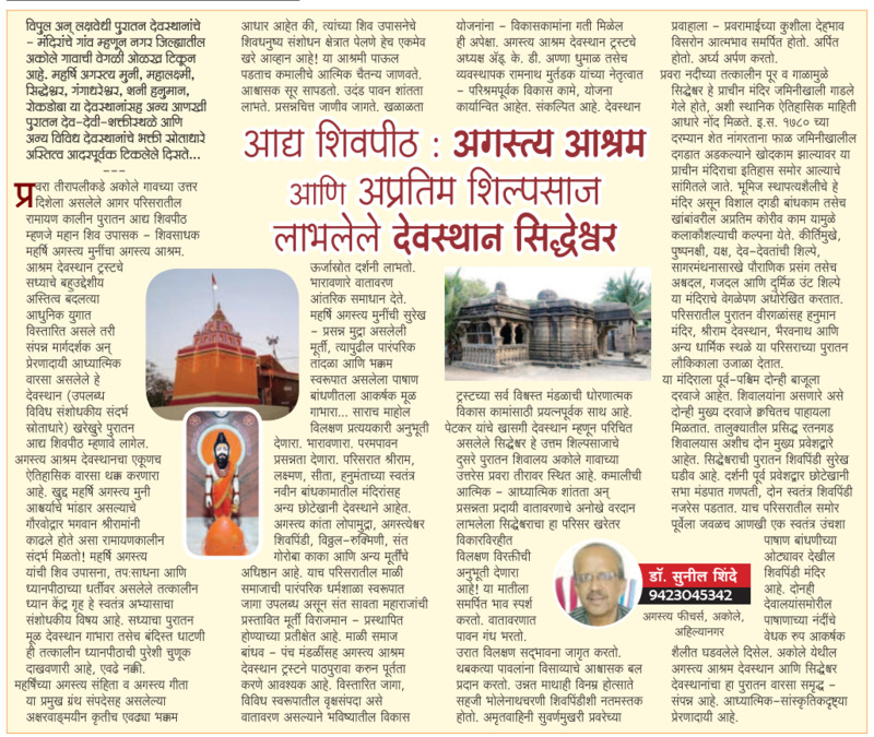 आद्य शिवपीठ: अगस्त्य आश्रम आणि अप्रतिम शिल्पसाज लाभलेले देवस्थान सिद्धेश्वर