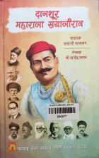 महाराजा सयाजीराव आणि डॉ.बाबासाहेब आंबेडकर