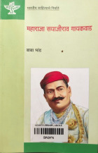 दानशूर महाराजा सयाजीराव