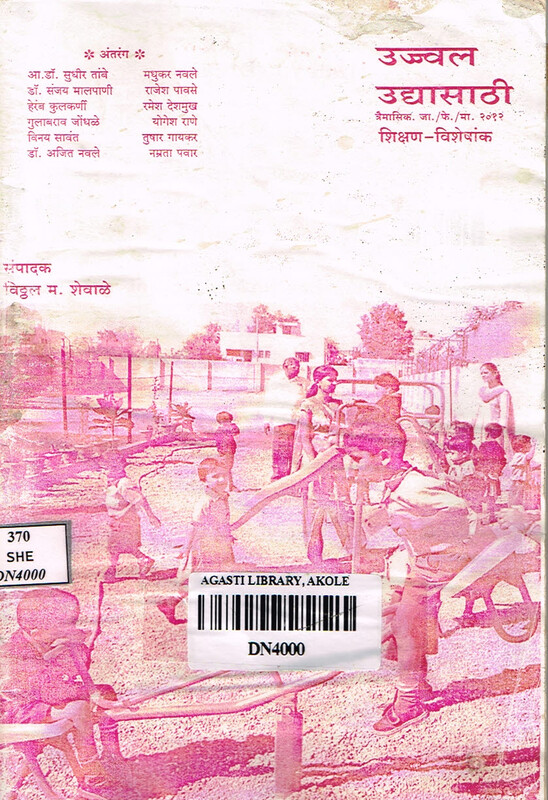 उज्ज्वल उद्यासाठी त्रैमासिक:शिक्षण विशेषांक,जानेवारी-फेब्रुवारी मार्च २०१२