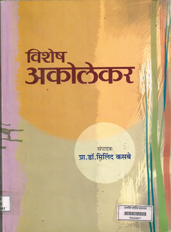 विशेष अकोलेकर