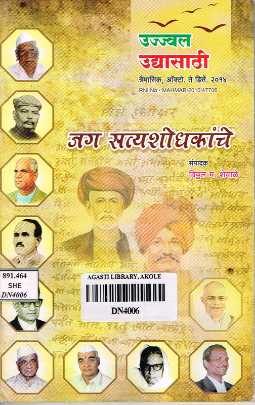 उज्ज्वल उद्यासाठी त्रैमासिक: जग सत्यशोधकांचे,ऑक्टोबर-डिसेंबर २०१४